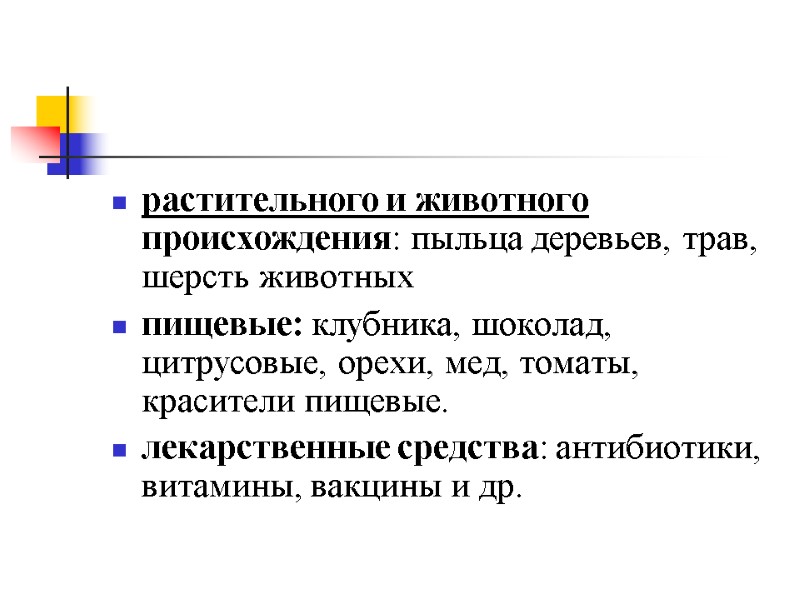 растительного и животного происхождения: пыльца деревьев, трав, шерсть животных пищевые: клубника, шоколад, цитрусовые, орехи,